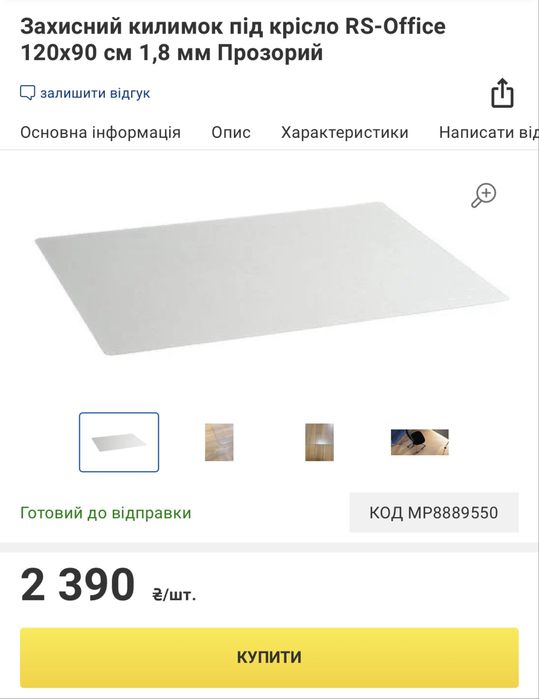 Захисний килимок під крісло б/в RS-Office 120×90 см 1,8 мм Прозорий