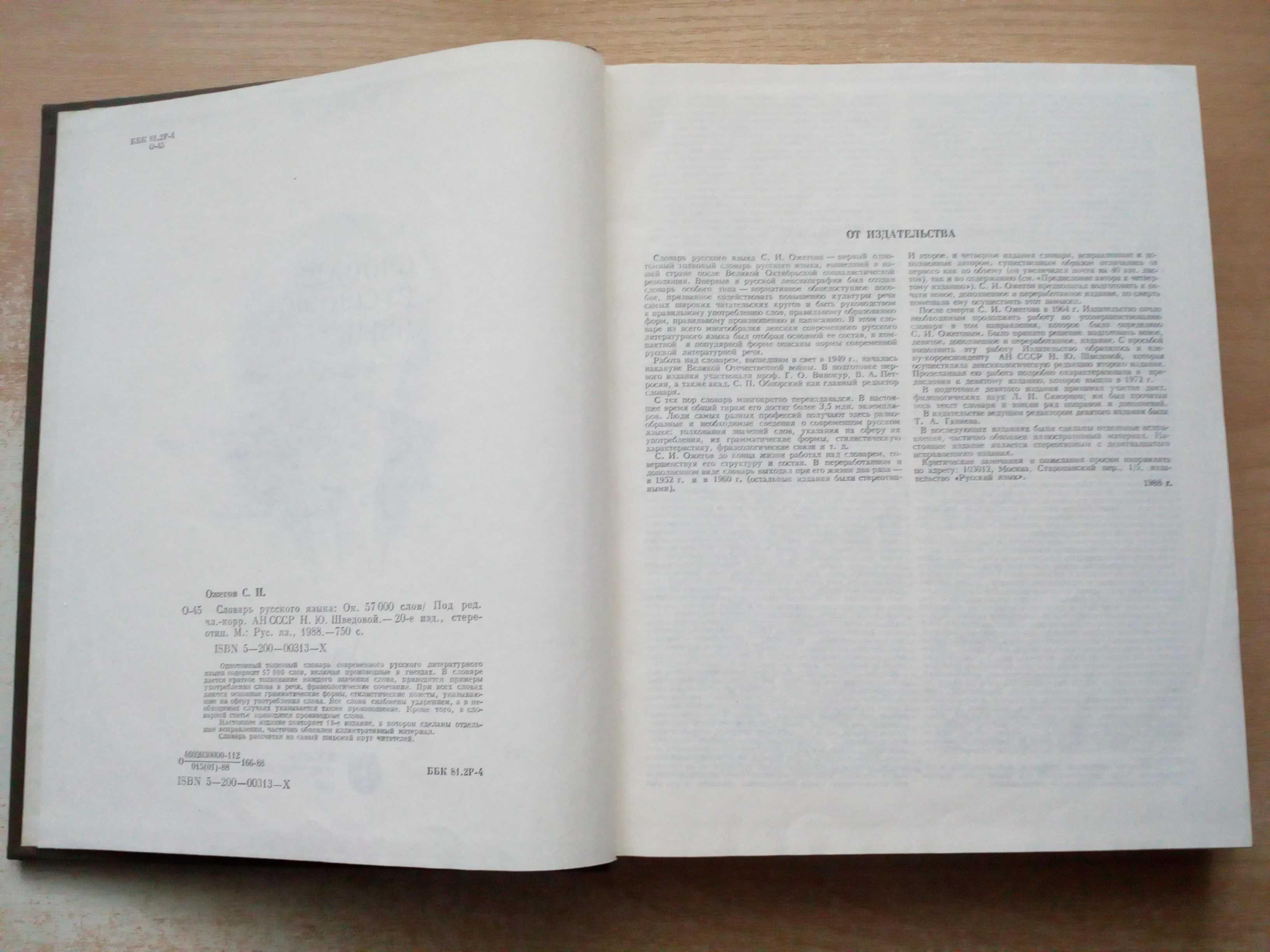 Ожегов"Словарь русского языка".Большой(около 57 000 слов)1988 год.