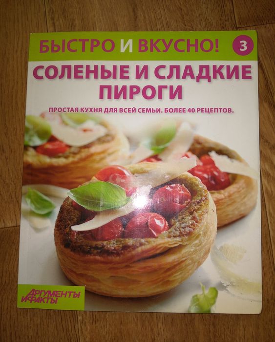 Журнал Соленые и сладкие пироги
