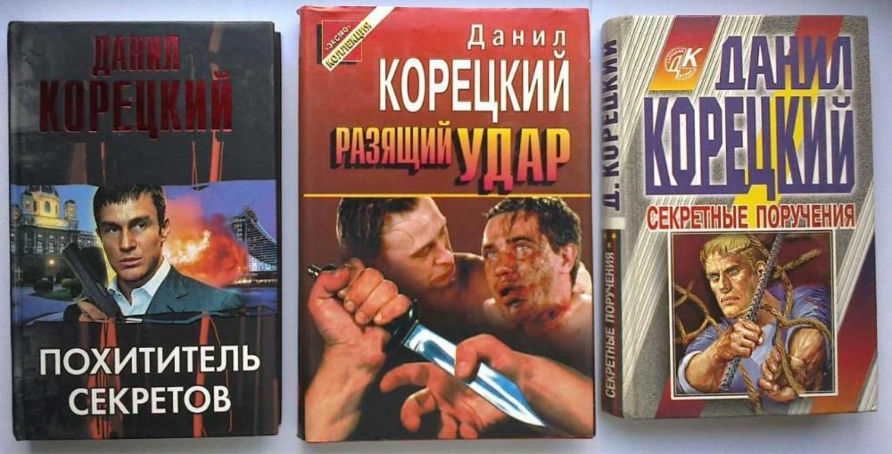 Книги Д.Корецкого детективы.