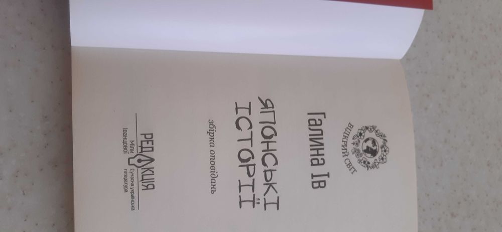 Галина Ів. Японські історії.