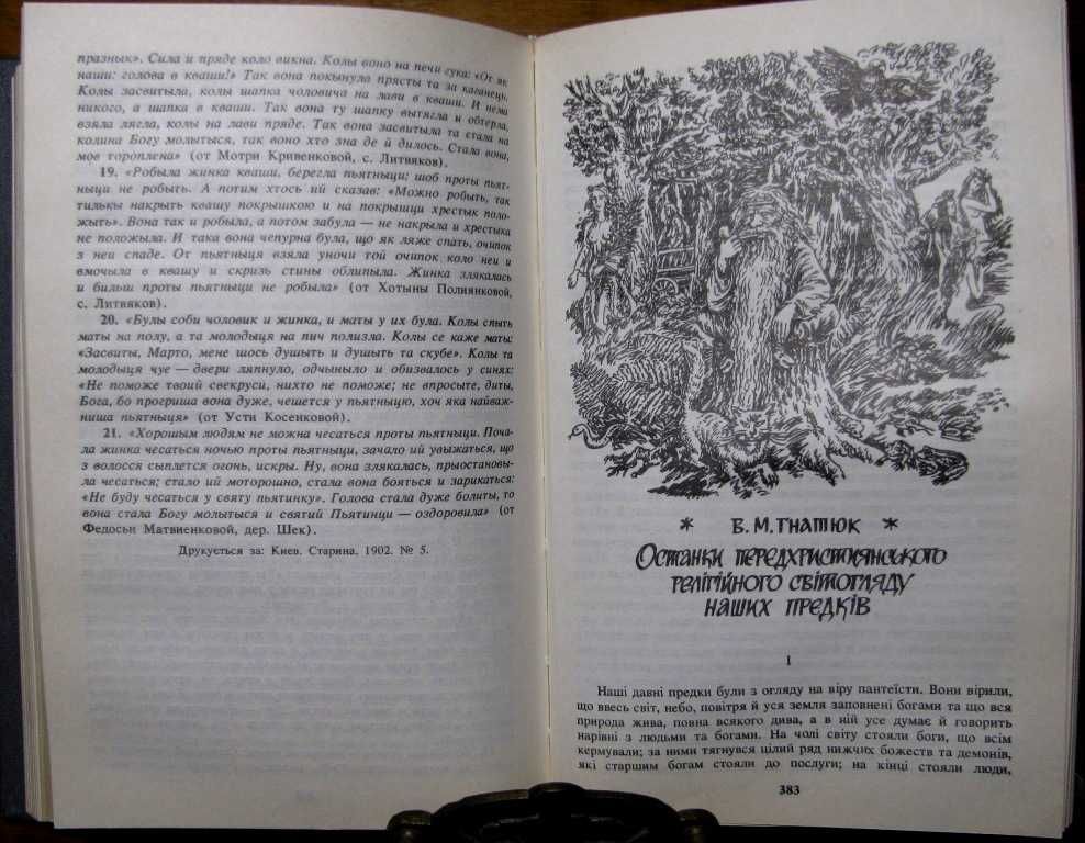 УКРАЇНЦІ:вірування,повір'я,ДЕМОНОЛОГІЯ.Серія Пам'ятки історичної думки