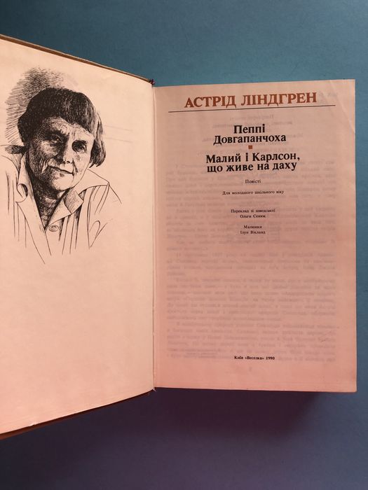 Астрід Ліндгрен Пеппі Довгапанчоха Малий і Картсон що живе на даху