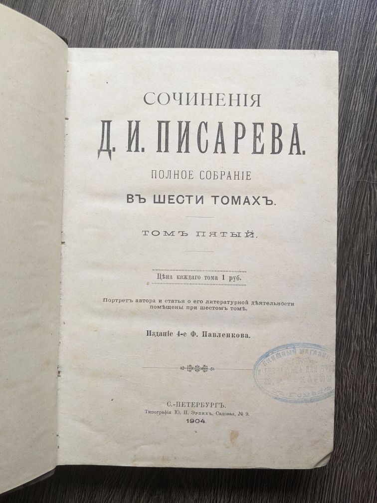 Сочинения Писарева в 6 томах, том 1-2 1894г и 5-6 1904г