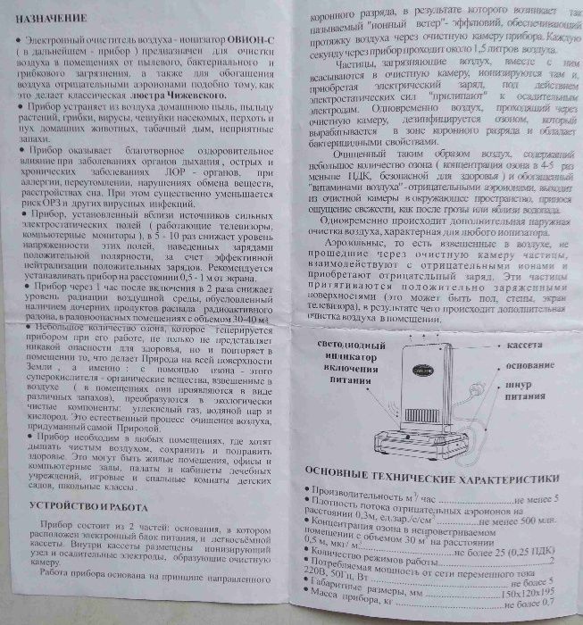 Очиститель воздуха - ионизатор "ОВИОН-С"