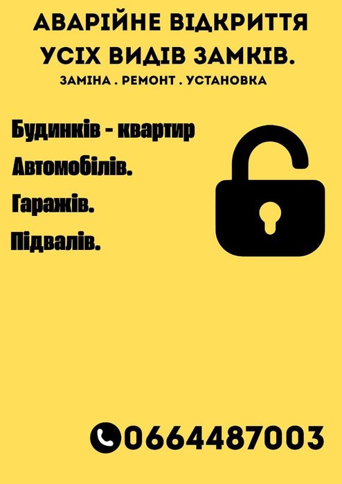 Аварійне відкриття замків дверей, авто , гаражів Открытие замков