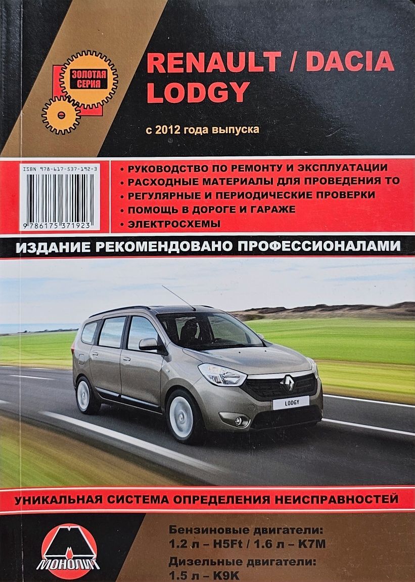 Книга. Ремонт RENAULT/DACIA LODGY с 2012 года.