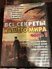 DVD  диск. Все секреты нашего мира