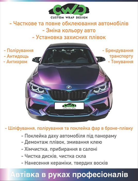 Оклейка Авто Пленками Винил Антигравийная Антихром Химчистка Полировка