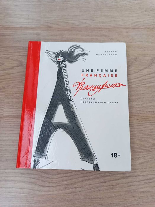 Француженка. Секреты неотразимого стиля. Катрин Маландрино