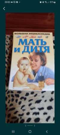 Продам книгу Мать и дитя