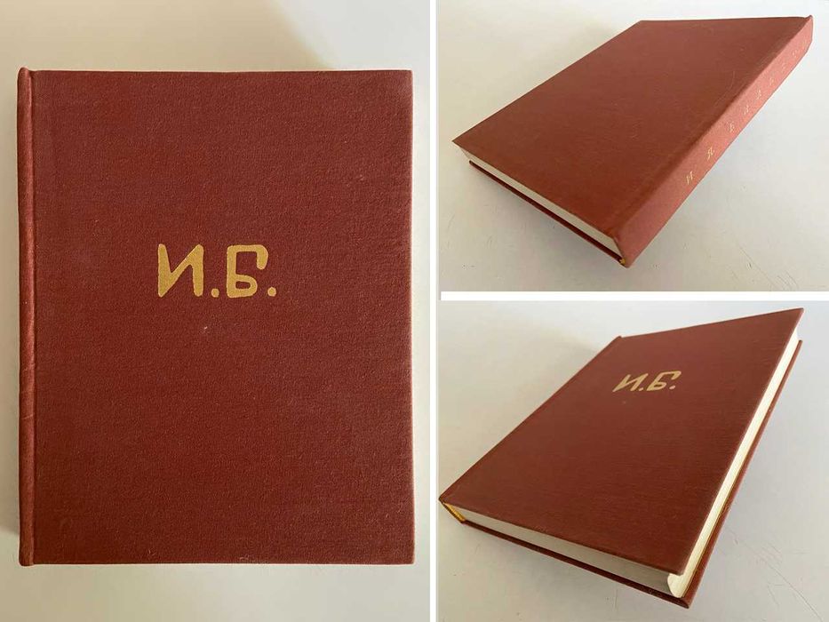 БИЛИБИН. Статьи, письма и воспоминания о художнике. 1970