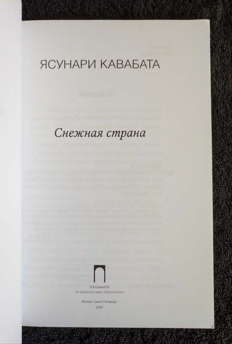 Ясунари Кавабата. Снежная страна.