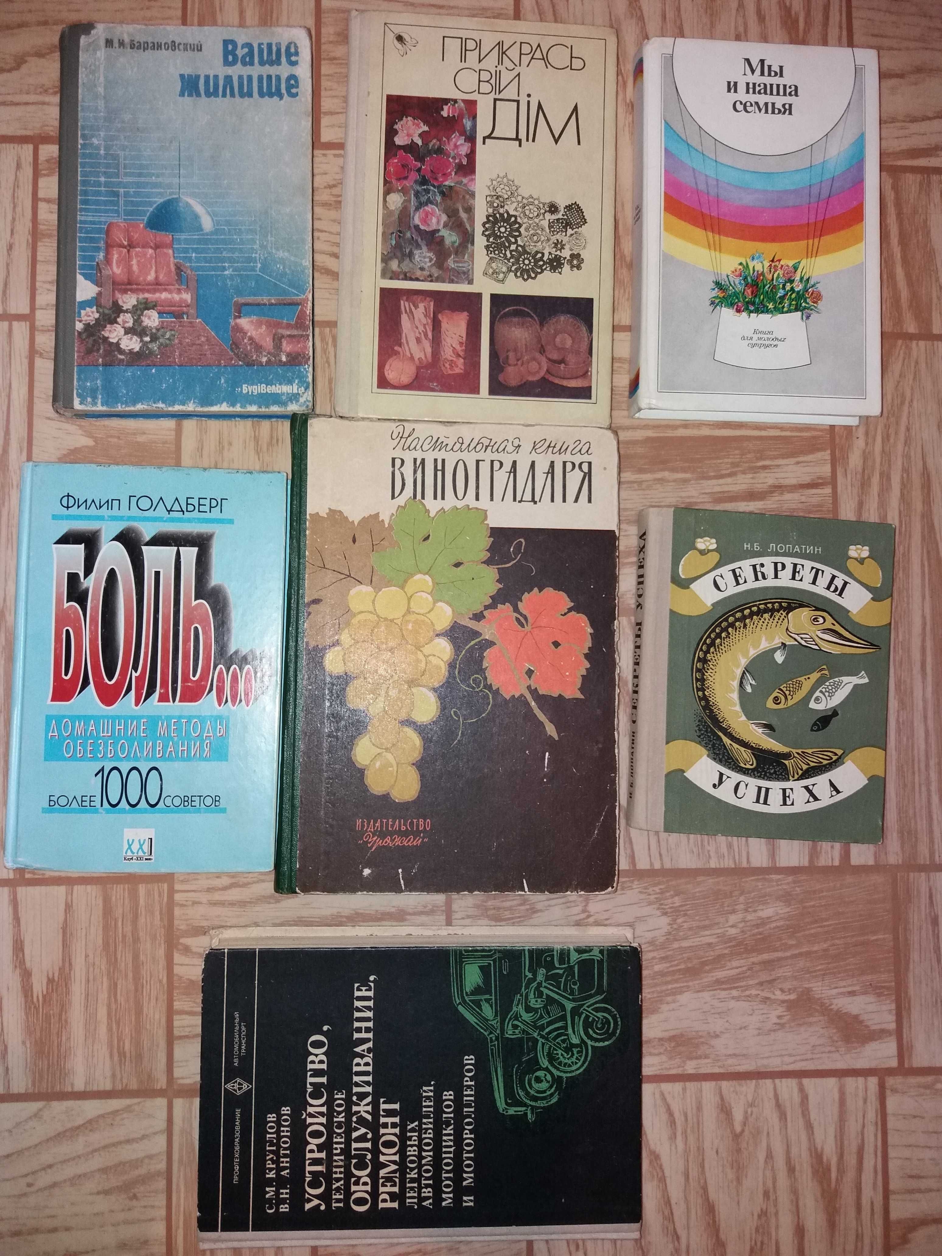 Книги дом/быт/здоровье/огород/садоводство/рыбалка/авто/полезн.советы