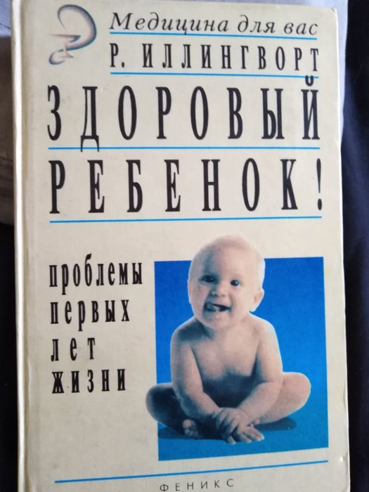 "Здоровый ребенок"97г Р. Иллингворт