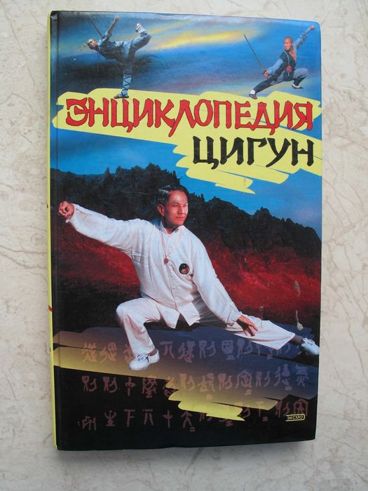 "Энциклопедия цигун" У Гуандэ, 2002 год