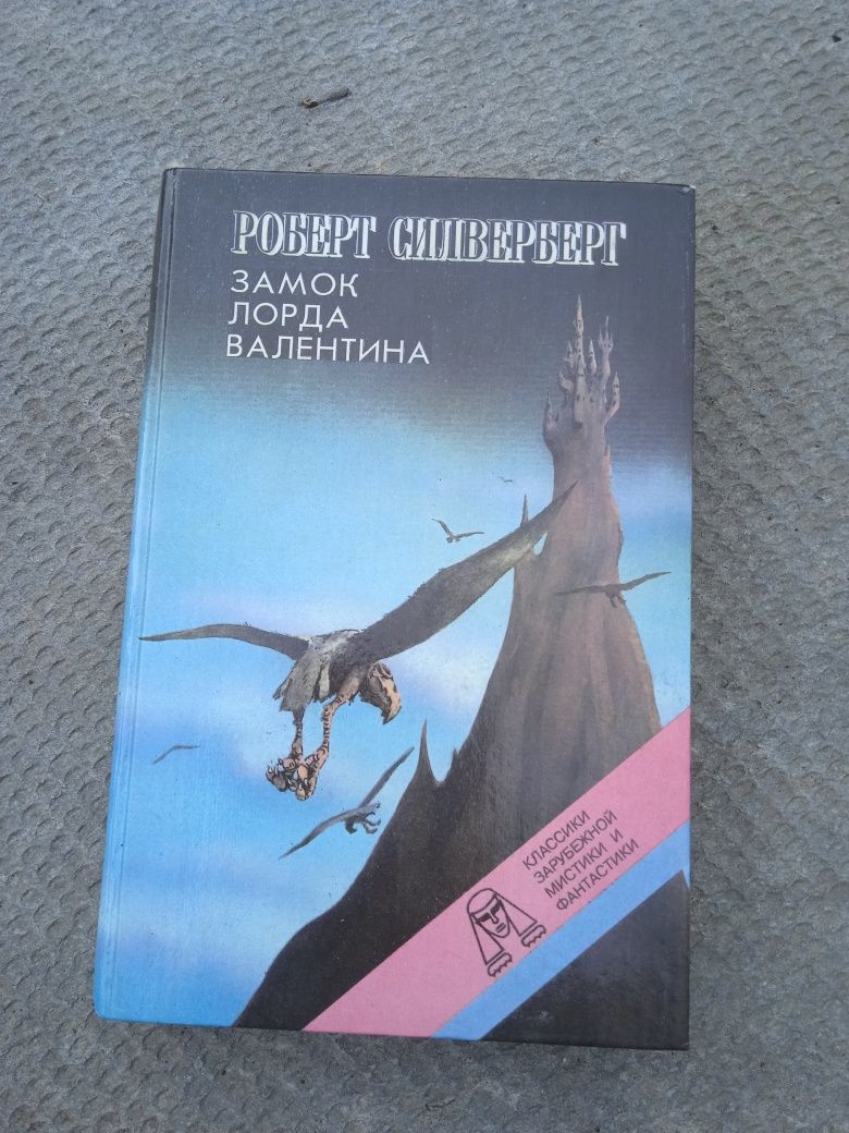 Книга "Замок лорда Валентина"