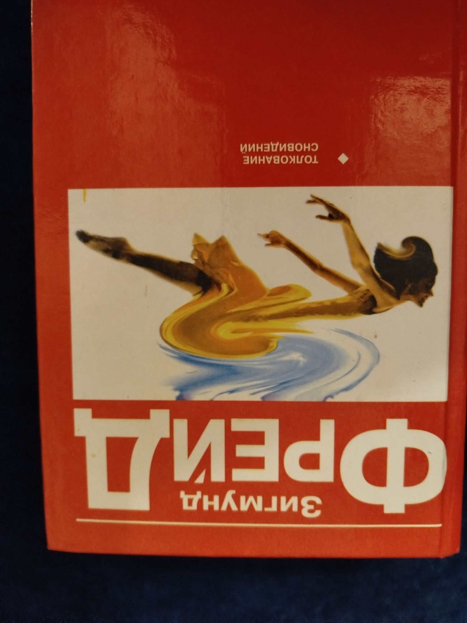 Зигмунд Фрейд.  Гуваа Лувсан