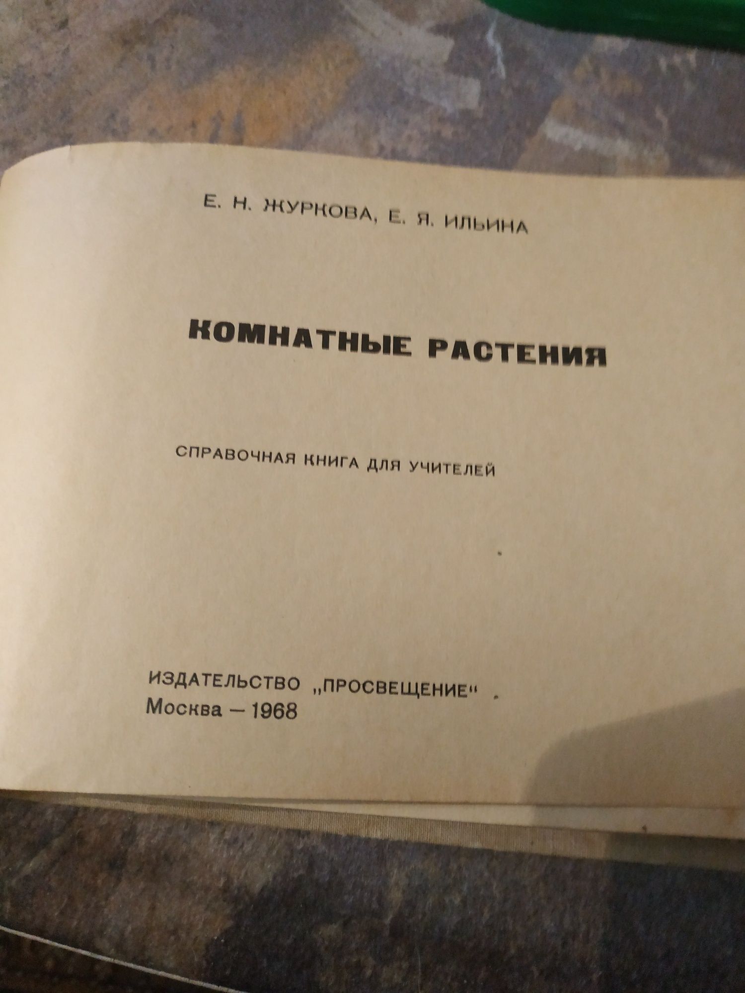 Комнатные растения.Е.Н.Журкова,Е.Я.Ильина,1968 г