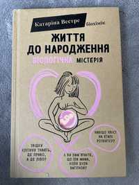 Книга «Життя до народження»  Катаріна Вестре