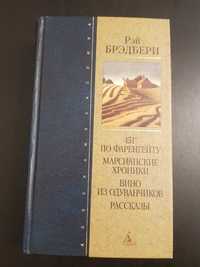 Рэй Брэдбери 451 по Фаренгейту Марсианские хроники Вино из одуванчиков