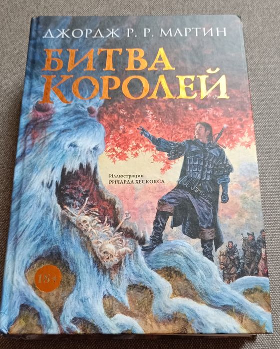 Джордж Мартин- Битва королей подарочное, Нил Стивенсон