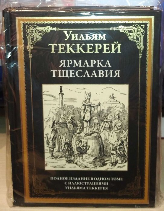 Уильям Теккерей. Ярмарка тщеславия. СЗКЭО