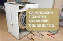 Ремонт стиральных. Ремонт холодильников. Дарницький. Позняки Осокорки