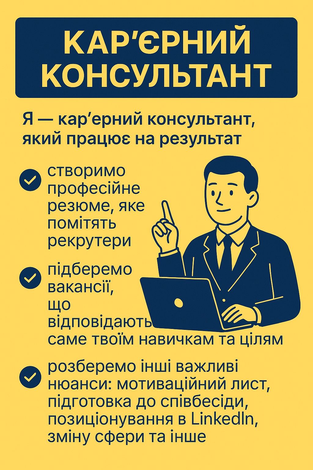 Консультації по резюме . Створення сторінки LinkedIn