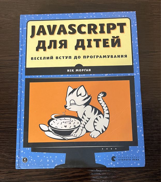 Книга JavaScript для дітей. Веселий вступ до програмування. Нік Морган