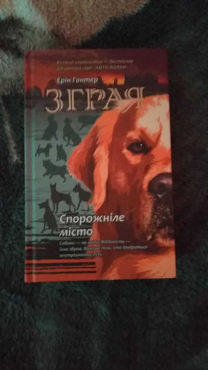 Коти вояки книги 3 цикл (Прозір), також "Зграя" - "Спорожніле місто"