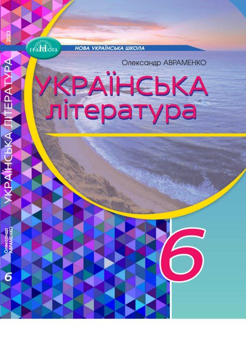 Підручник Українська література 6 клас Авраменко 2023 рік