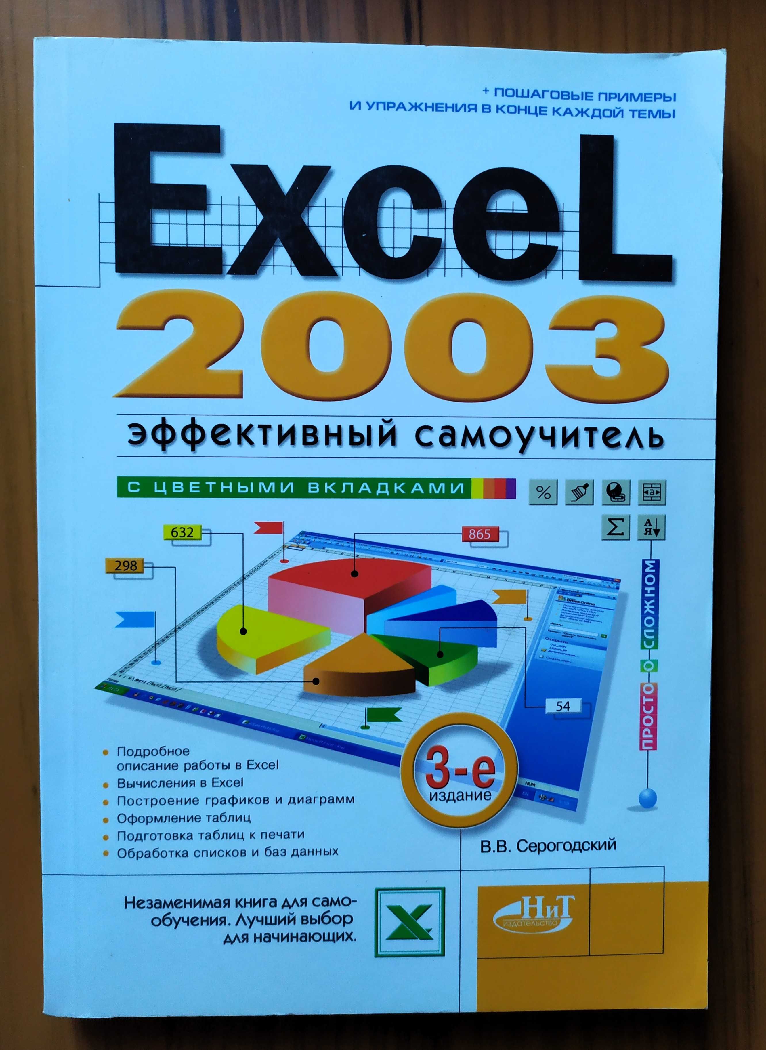 Серогодский В. Эффективный самоучитель  Excel 2003.