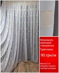 Розпродаж тюль турция дешево