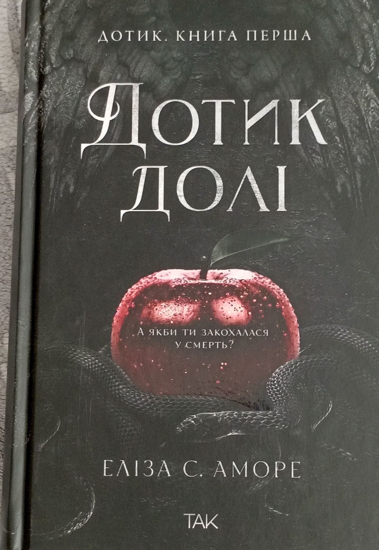 Дотик долі
Еліза С. АмореПоцілунок Юди Вікторія Голт
