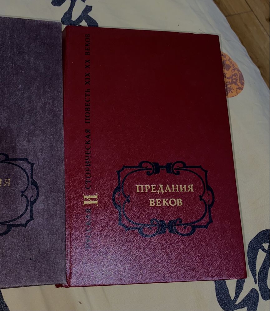 Книги «Предания Веков» в двух томах