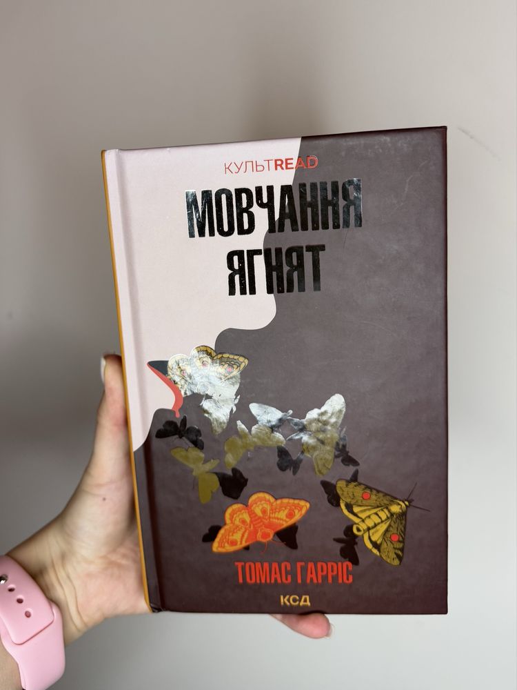 Мовчання ягнят Томас Гарріс