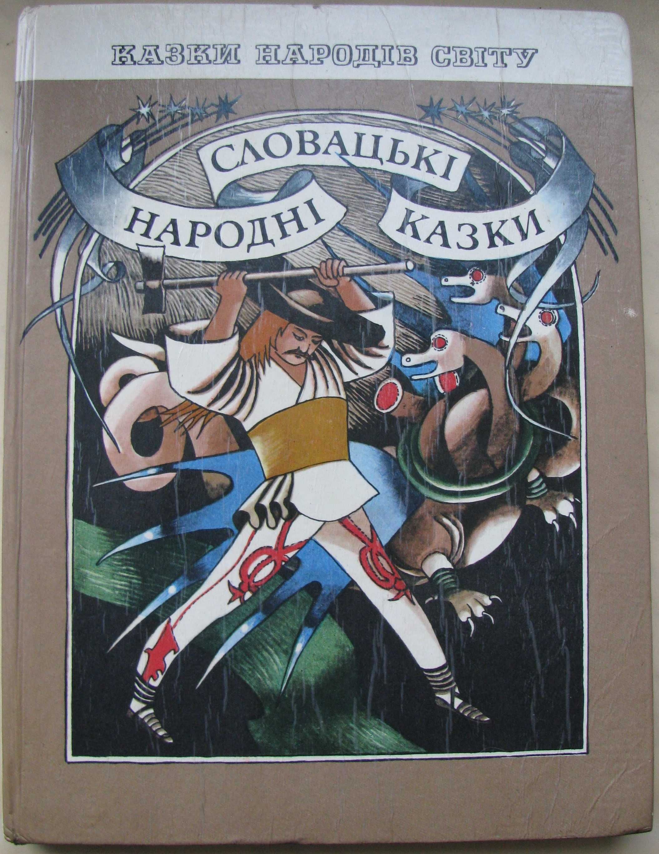 Венгерские Словацкие народные сказки Киев Веселка 1982 1985