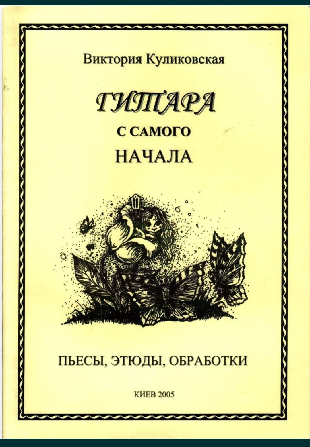 Ноты для Гитары
Гитара с самого начала
Куликовская
Пьесы Этюды Обработ