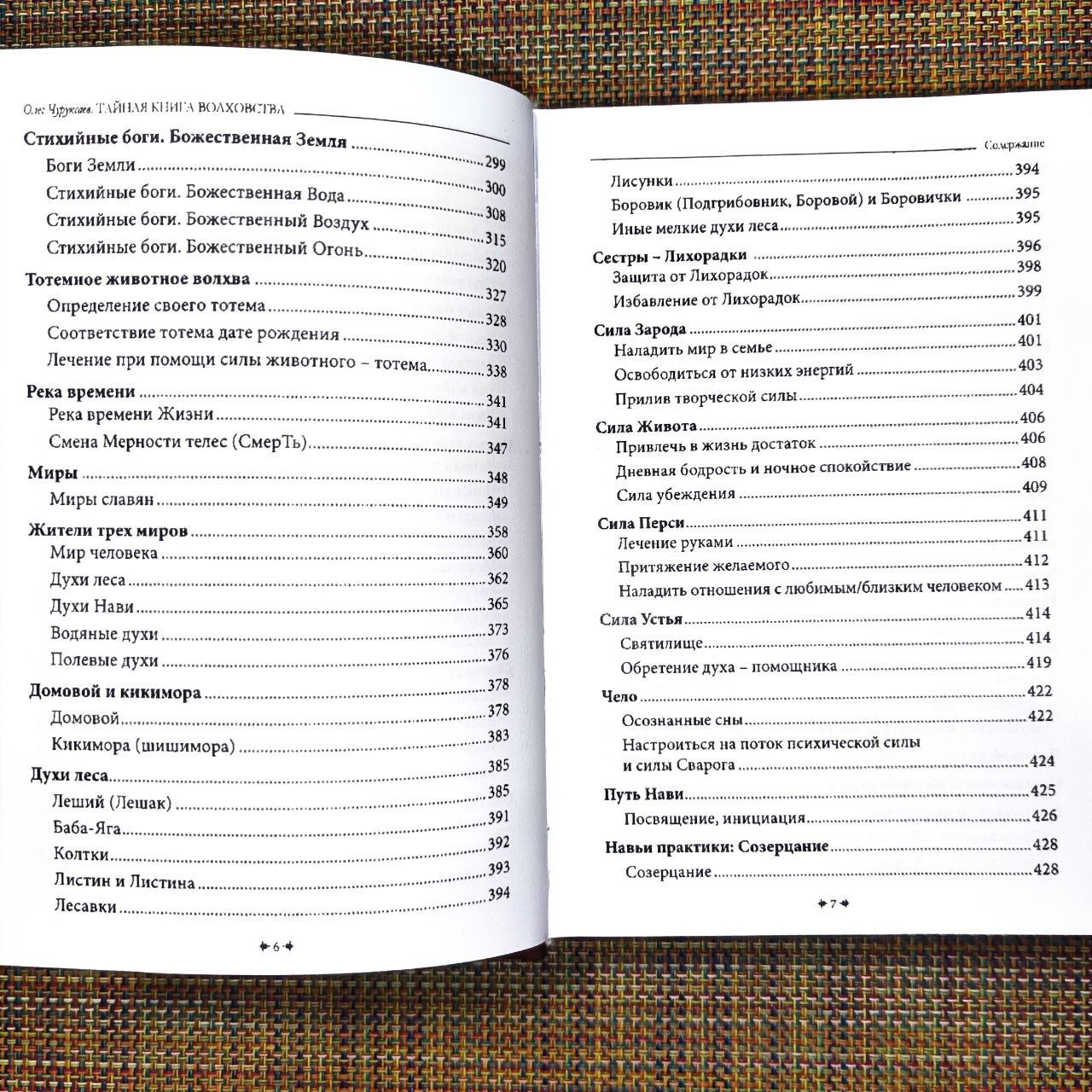 Тайная книга Волховства
