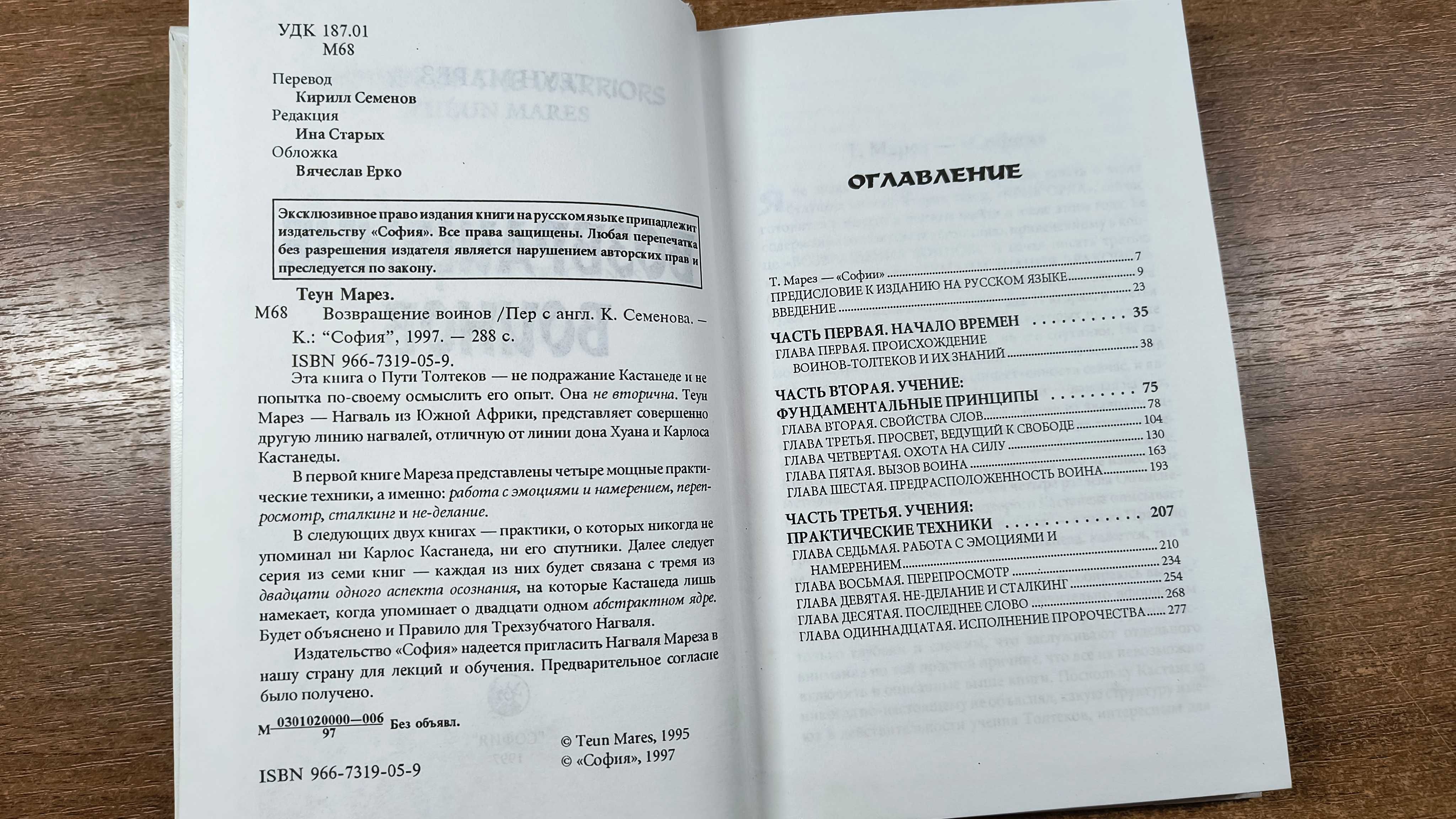 Теун Марез Учение толтеков Возвращение воинов