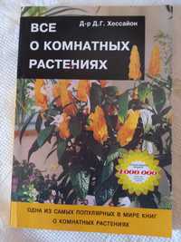 Книга энциклопедия "Все о комнатных растениях"  новая дешево 169 грн