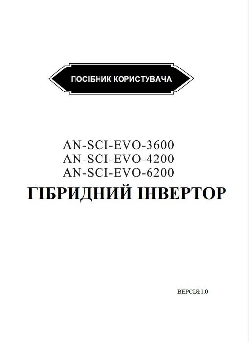 В наявності новий гібрідний інвертор ANERN AN-SCI-EVO-4200, 24 В