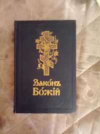 Библия. Закон Божий. Ветхий и новий завет. С илюстрациями.