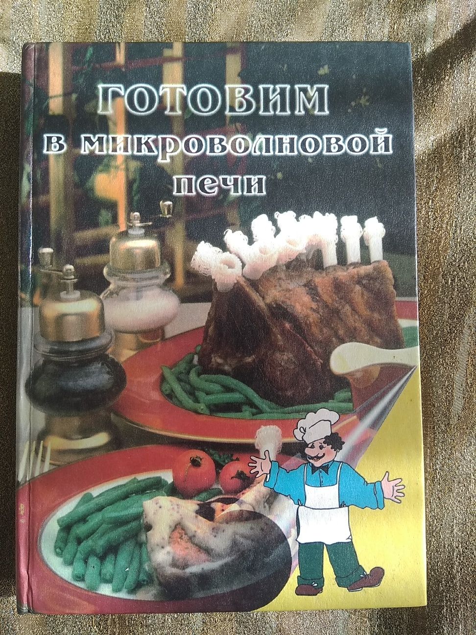 Кулінарна книга для мікрохвильовіі печі
