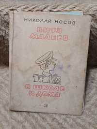 Николай Носов "Витя Малеев в школе и дома"