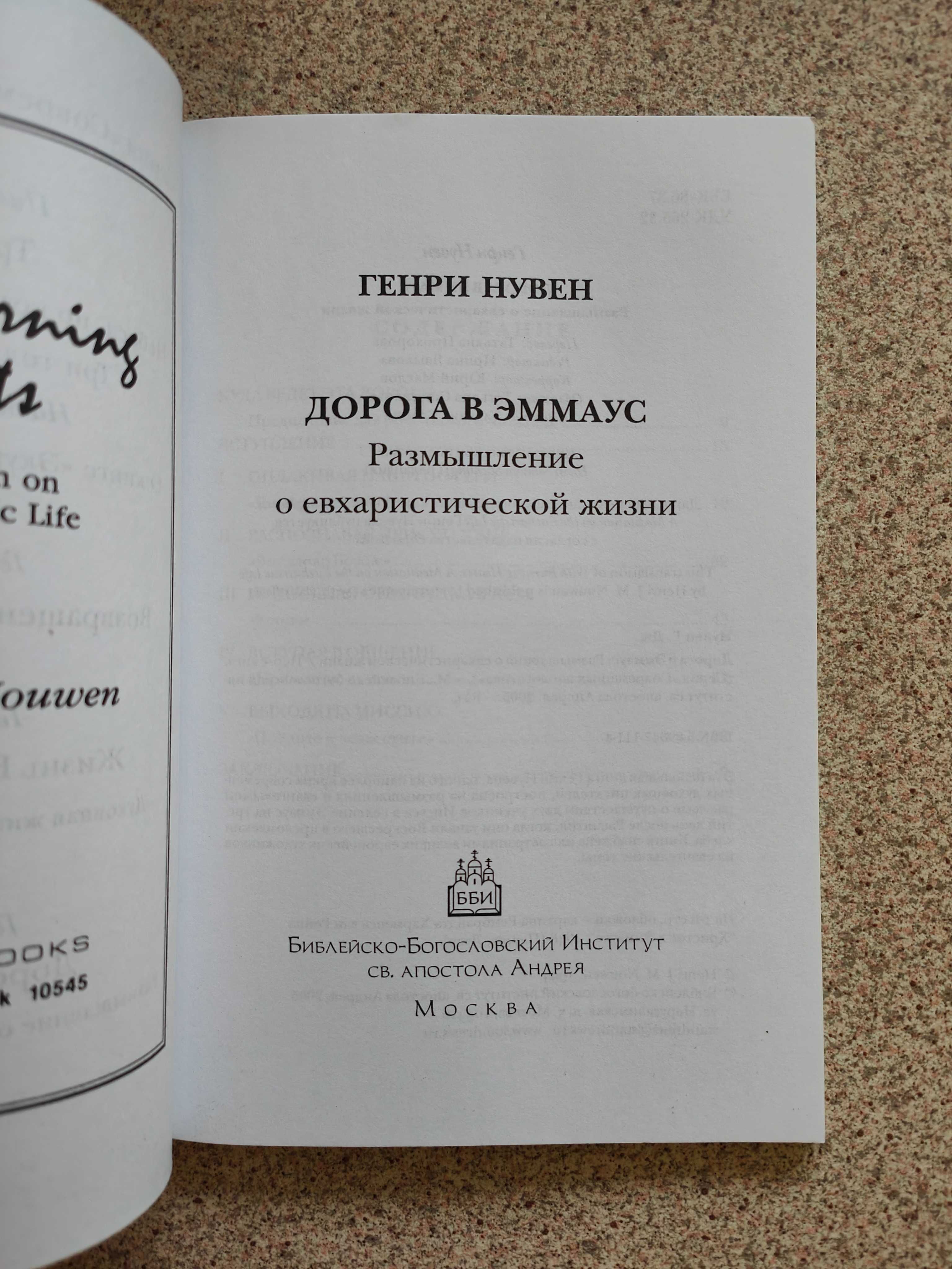 Дорога в Эммаус. Размышления о евхаристической жизни. Генри Нувен