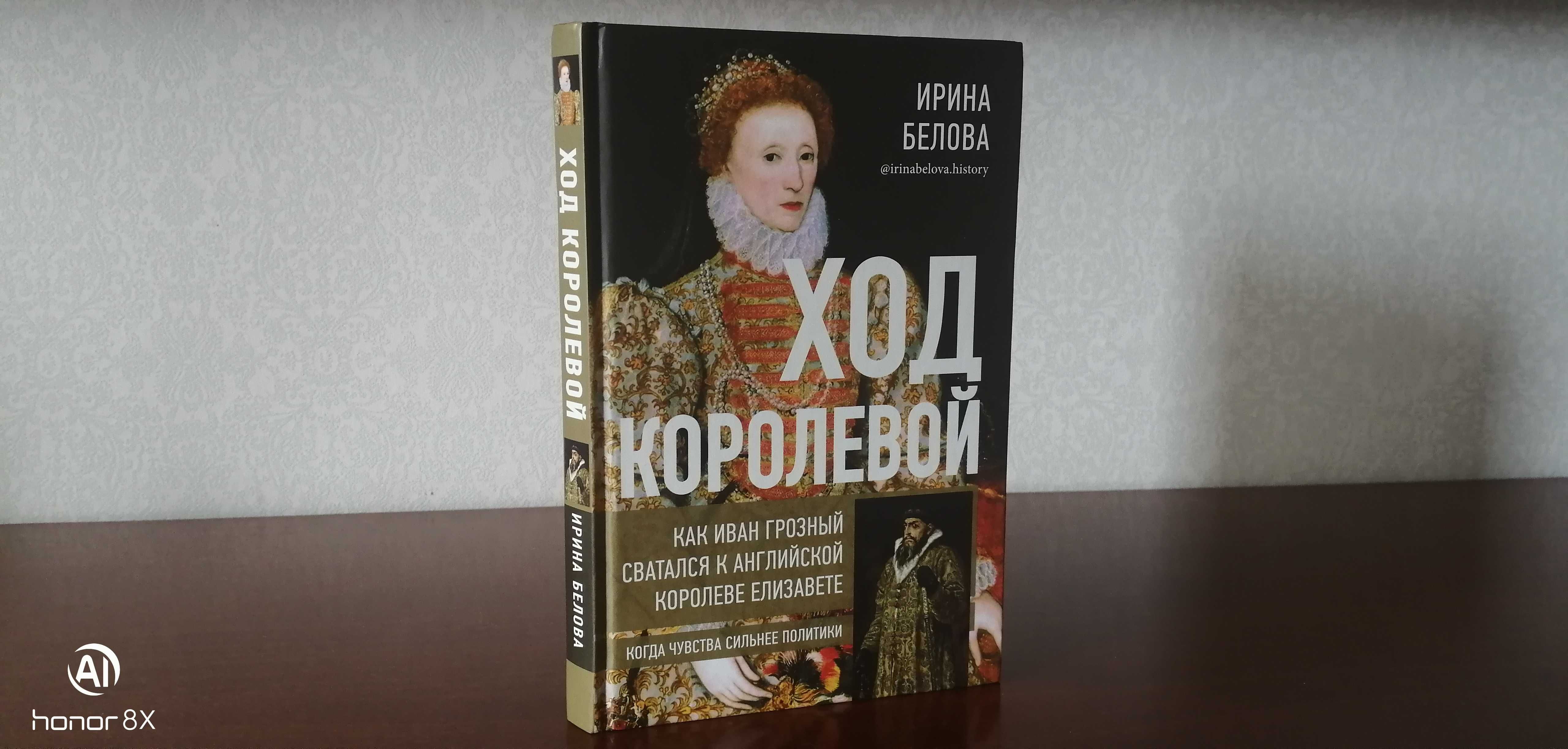Белова И. Ход королевой. Как Иван Грозный сватался к Елизавете !