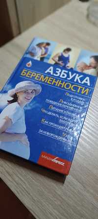 Книга"Азбука беременности"