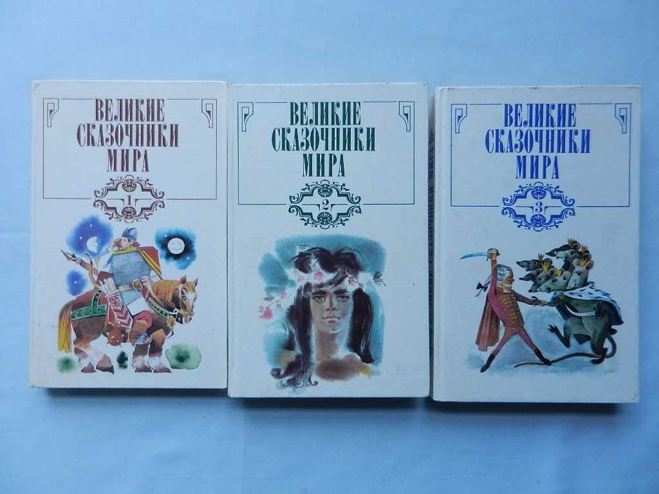 Великие сказочники мира. В 3-х томах. (сборники) - комплект